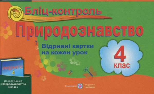 [object Object] «Бліц-контроль з природознавства 4 клас. (до підручника Грущинської І.)», автор Ірина Жаркова - фото №1