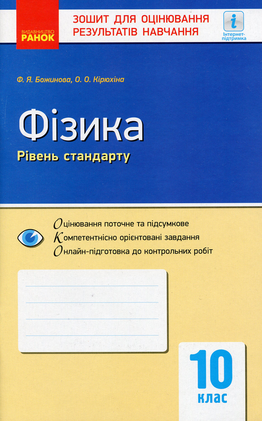 [object Object] «Фізика. 10 клас. Рівень стандарту. Зошит для оцінювання результатів навчання», авторів Фаїна Божинова, Олена Кірюхіна - фото №1