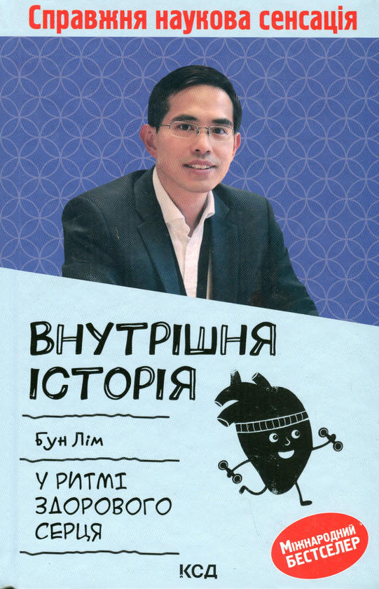 Бумажная книга «Внутрішня icторiя. У ритмі здорового серця», автор Бун Лим - фото №1