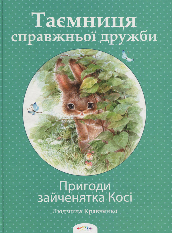 Книга Пригоди зайченятка Косі або Таємниця справжньої...