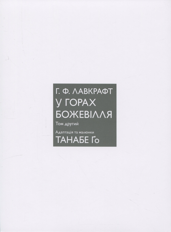Бумажная книга «У горах божевілля. Том 2», авторов Говард Лавкрафт, Го Танабэ - фото №1