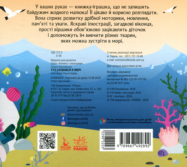 Бумажная книга «Хто сховався у морі», автор Елена Ольховская - фото №1
