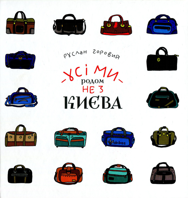 Бумажная книга «Усі ми родом не з Києва», автор Руслан Горовый - фото №1