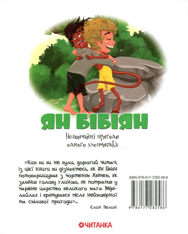 Бумажная книга «Ян Бібіян. Незвичайні пригоди одного хлопчиська», автор Елин Пелин - фото №1