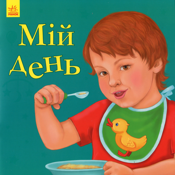 [object Object] «Улюбленому малюкові. Мій день», автор Сергій Батура - фото №1