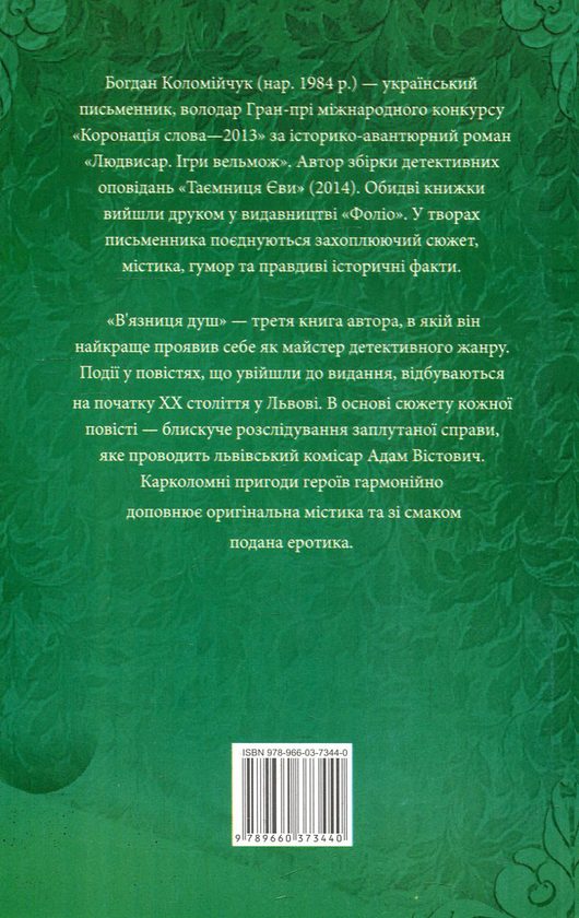 Бумажная книга «В'язниця душ», автор Богдан Коломийчук - фото №1