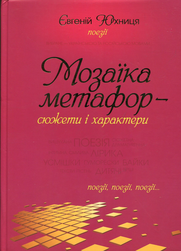 Книга Мозаїка метафор - сюжети і характери
