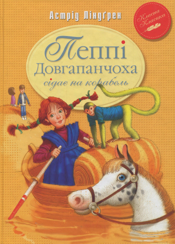 Паперова книга «Пеппі Довгапанчоха сідає на корабель. Книга друга», автор Астрід Ліндгрен - фото №1