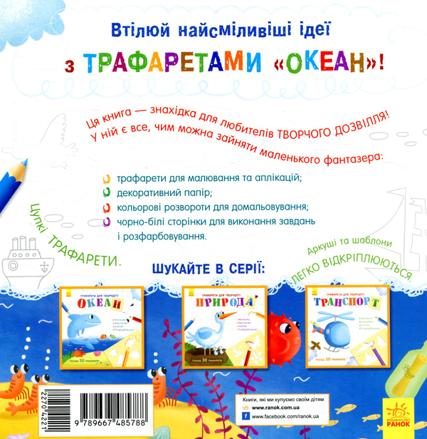 [object Object] «Книга з трафаретами. Океан» - фото №2 - миниатюра