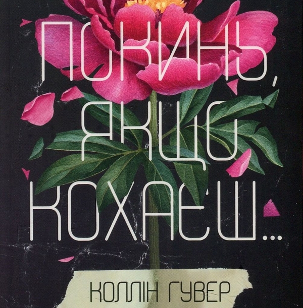 Аудіокнига «Покинь, якщо кохаєш», автор Коллін Гувер - фото №1