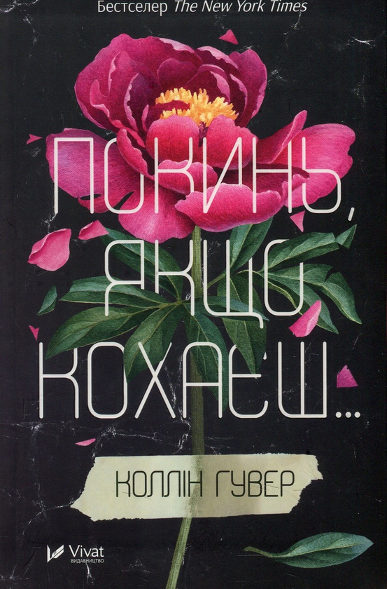 Бумажная книга «Квартира на двох. Покинь якщо кохаєш (комплект із 2 книг)», авторов Коллин Гувер, Пэт О'Лири - фото №1