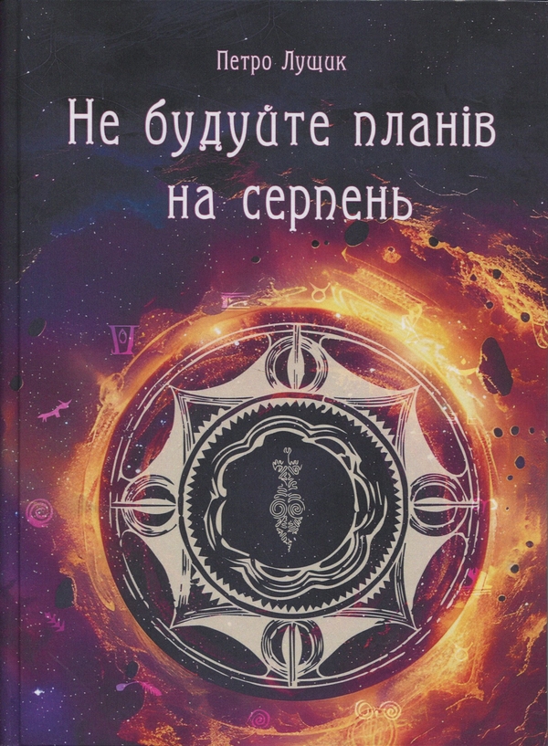 Бумажная книга «Не будуйте планів на серпень», автор Петр Лущик - фото №1