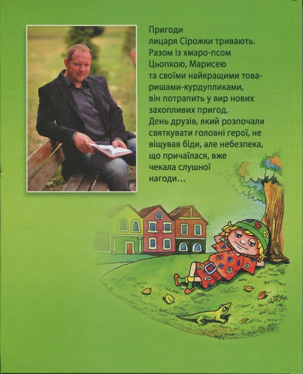 Бумажная книга «Лицар Сірожка та залізна корова. Книга 3», автор Сергей Бондарь - фото №1