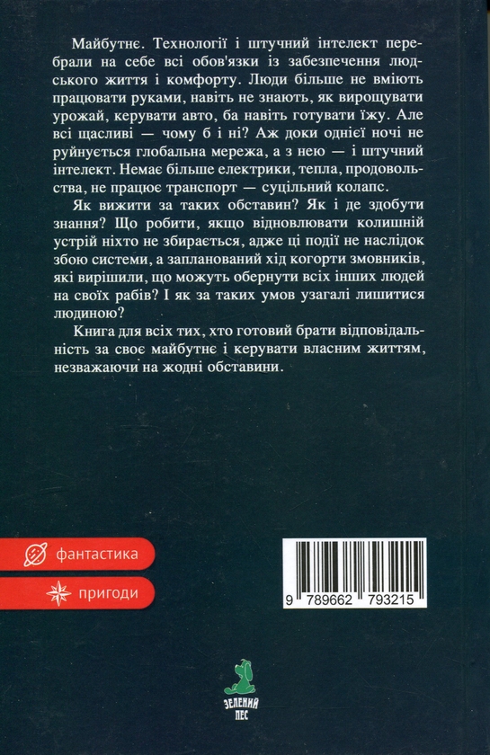 Бумажная книга «Життя після штучного інтелекту», автор Иванна Пшенишная - фото №1