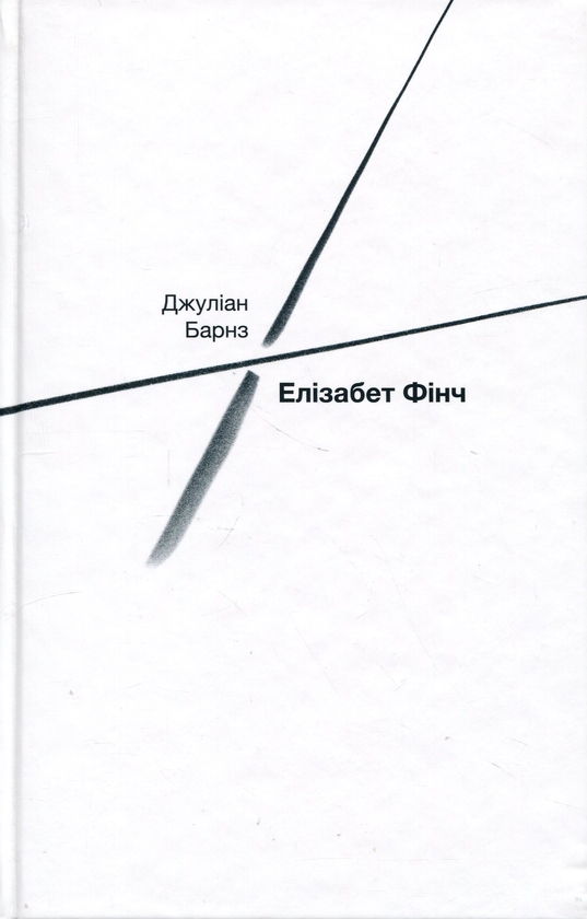 Бумажная книга «Елізабет Фінч», автор Джулиан Барнс - фото №1