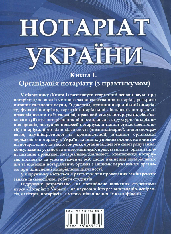 Паперова книга «Нотаріат  України: Книга 1. Організація нотаріату з практикумом: Підручник у  трьох книгах» - фото №1