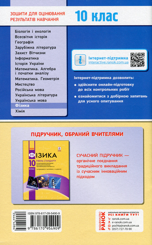 [object Object] «Фізика. 10 клас. Рівень стандарту. Зошит для оцінювання результатів навчання», авторів Фаїна Божинова, Олена Кірюхіна - фото №3 - мініатюра