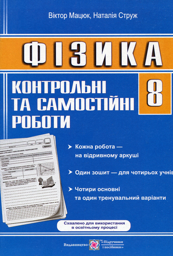 [object Object] «Фізика. Контрольні та самостійні роботи. 8 клас», авторів Віктор Мацюк, Наталія Струж - фото №1