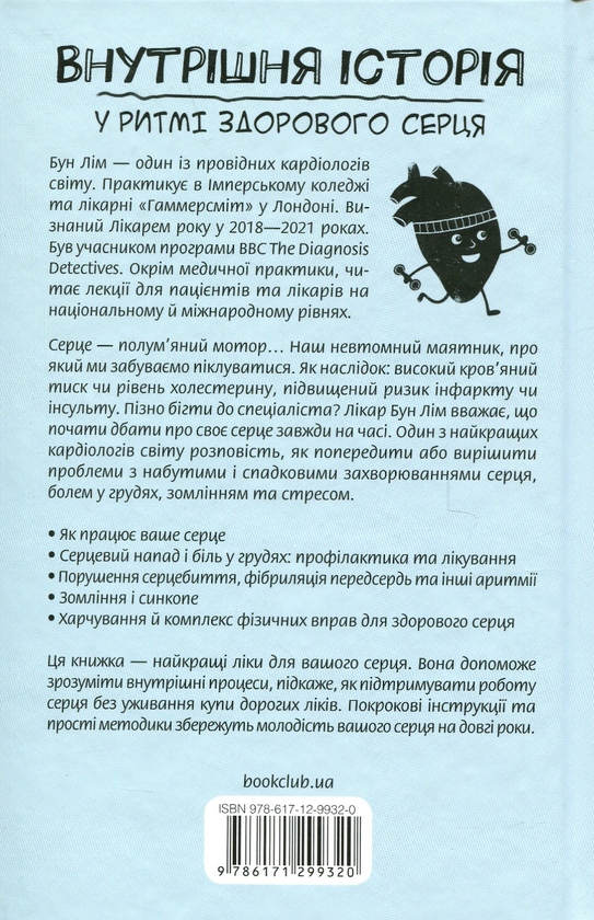 Бумажная книга «Внутрішня icторiя. У ритмі здорового серця», автор Бун Лим - фото №1