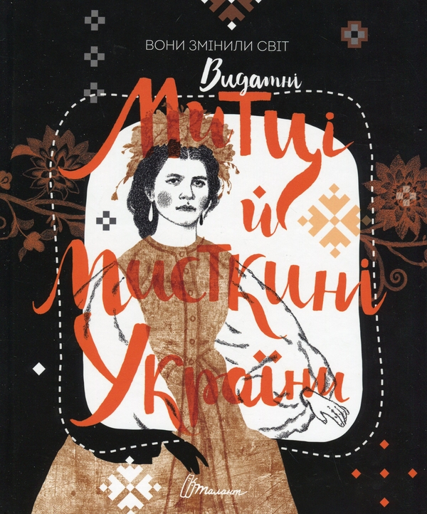 Бумажная книга «Вони змінили світ. Видатні митці та мисткині України» - фото №1