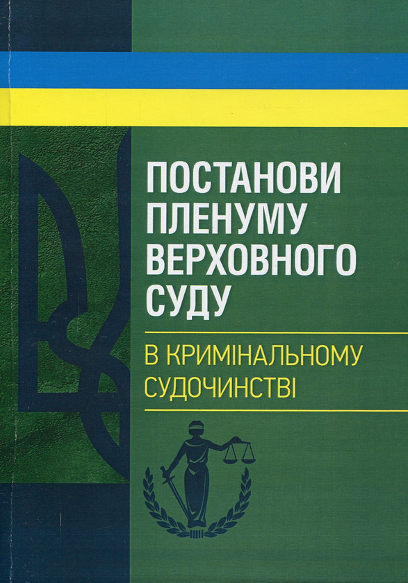 Постанови Пленуму Верховного суду в кримінальному судочинстві