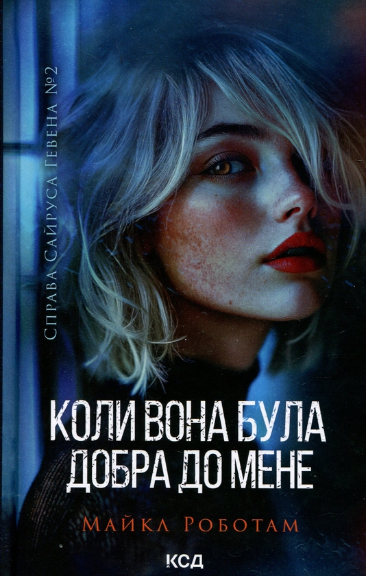 Бумажная книга «Коли вона була добра до мене. Книга 2», автор Майкл Роботэм - фото №1