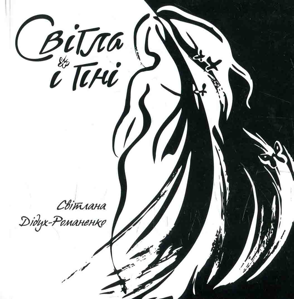 Книга Світла і тіні