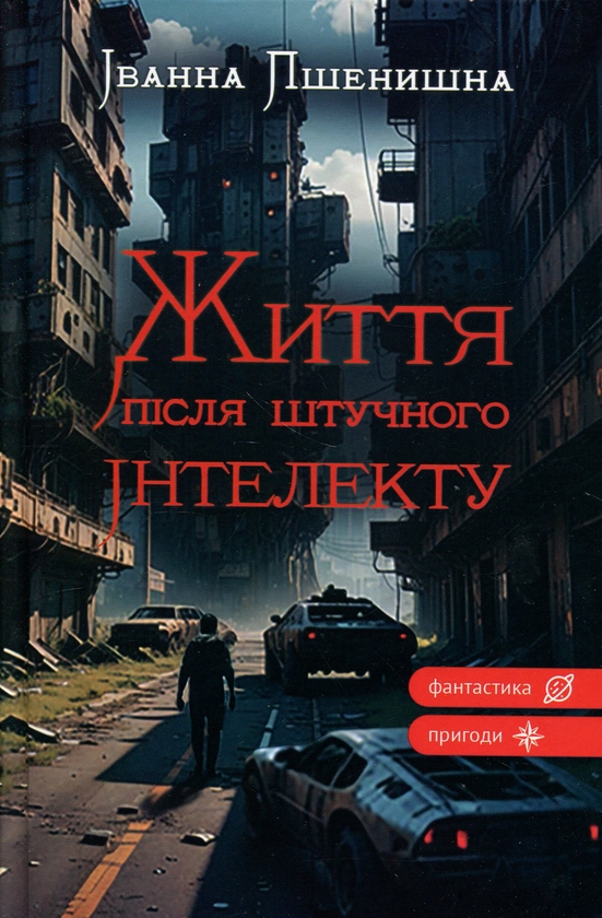 Бумажная книга «Життя після штучного інтелекту», автор Иванна Пшенишная - фото №1