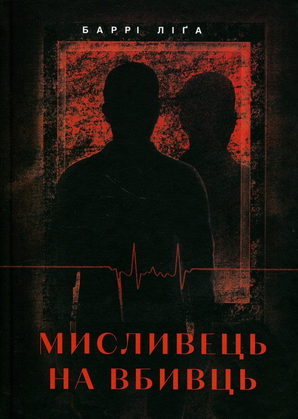Бумажная книга «Мисливець на вбивць», автор Барри Лига - фото №1