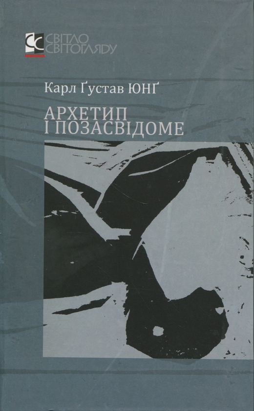 Книга Архетип і позасвідоме