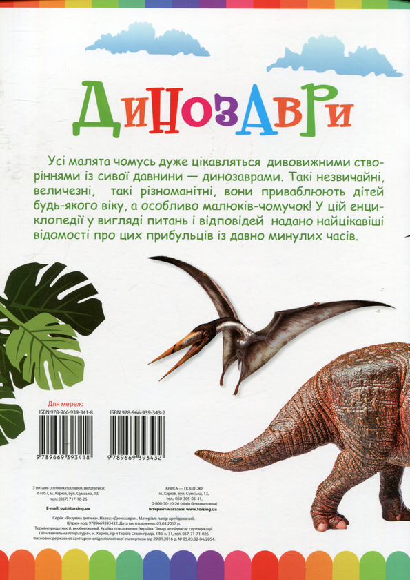 Бумажная книга «Моя перша енциклопедія. Динозаври» - фото №1
