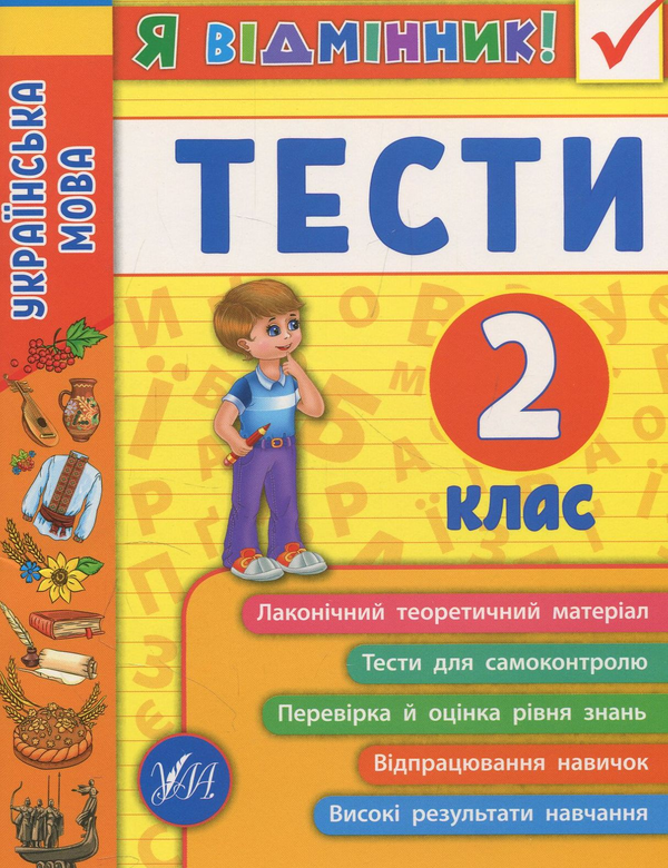Бумажная книга «Українська мова. Тести. 2 клас», автор Ирина Таровитая - фото №1