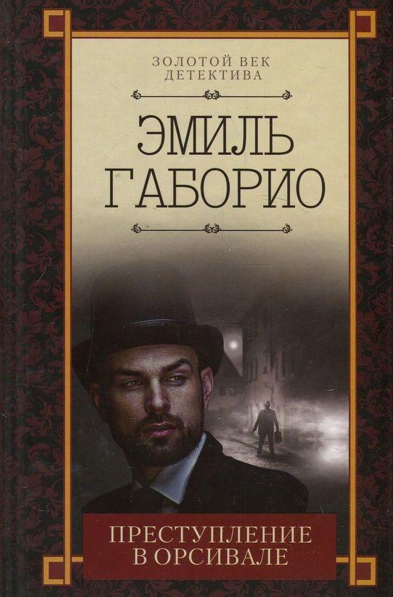 [object Object] «Преступление в Орсивале», автор Еміль Габоріо - фото №1