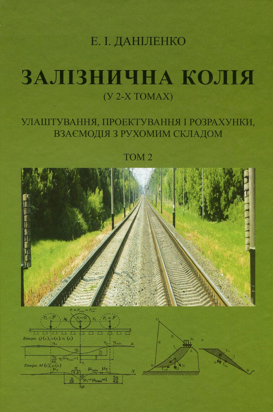 Бумажная книга «Залізнична колія. В 2-х томах (комплект із 2 книг)», автор Эдуард Даниленко - фото №1