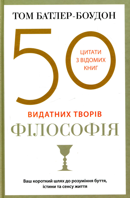 Бумажная книга «50 видатних творів. Філософія», автор Том Батлер-Боудон - фото №1