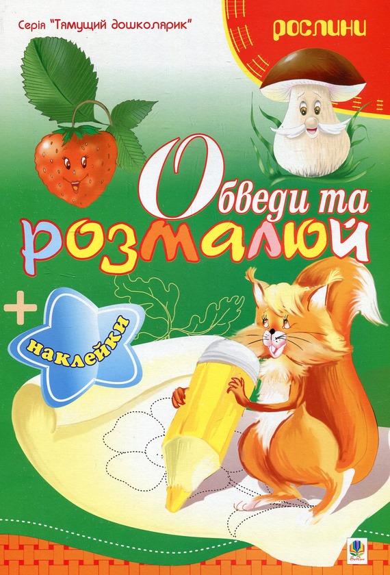 [object Object] «Обведи та розмалюй + наклейки. Рослини», автор Татьяна Будная - фото №1