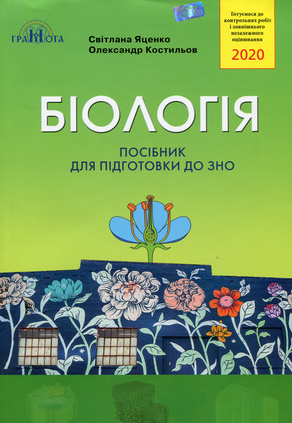 Бумажная книга «Біологія. Посібник для підготовки до ЗНО 2020», автор Светлана Яценко - фото №1