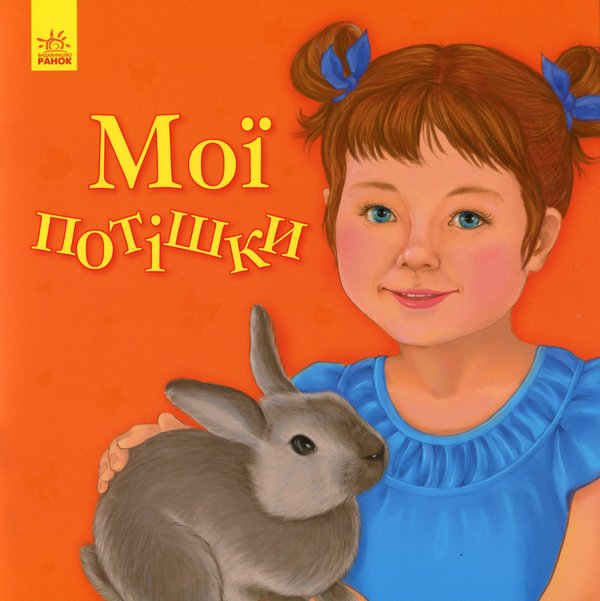 Паперова книга «Улюбленому малюкові. Мої потішки», автор Наталя Мусієнко - фото №1