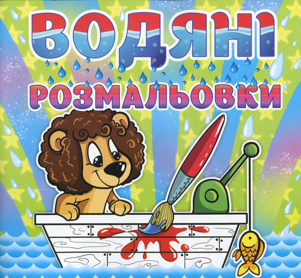 Книга Водяні розмальовки. Левеня