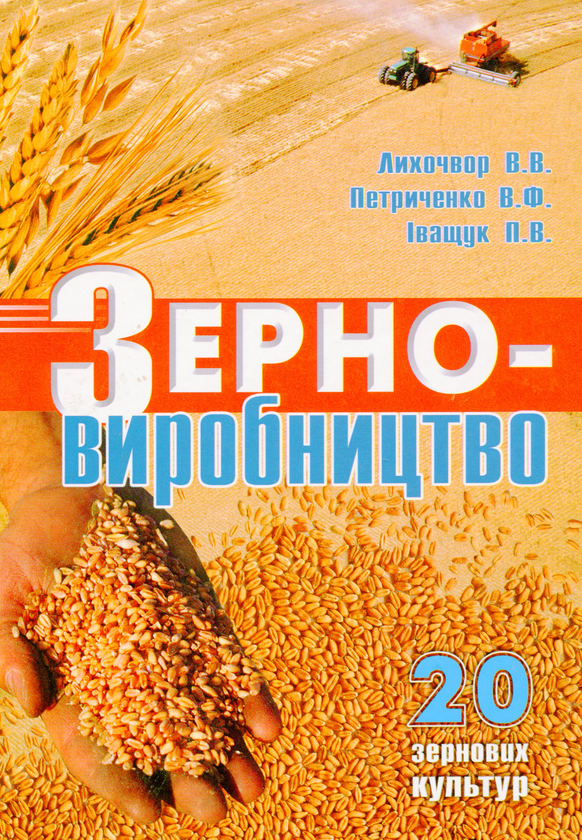 Паперова книга «Зерновиробництво», авторів Василь Петриченко, Володимир Лихочвор, Петро Іващук - фото №1