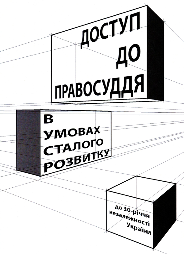 Доступ до правосуддя в умовах сталого розвитку. Колективна...