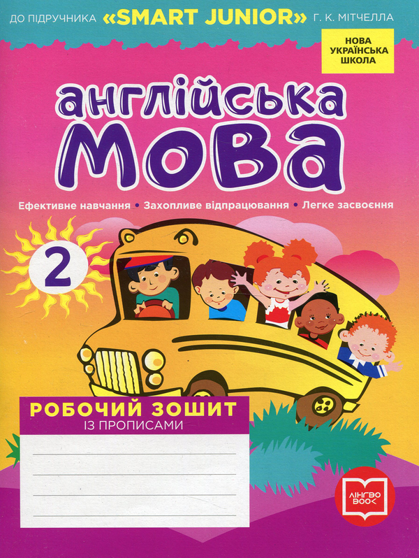 [object Object] «Англійська мова. 2 клас. Робочий зошит із прописами. До підручника Smart Junior Г.К. Мітчелла», автор Лана Грейс - фото №1