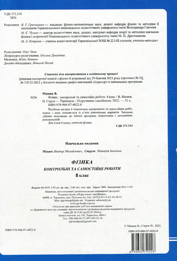 [object Object] «Фізика. Контрольні та самостійні роботи. 8 клас», авторів Віктор Мацюк, Наталія Струж - фото №2 - мініатюра