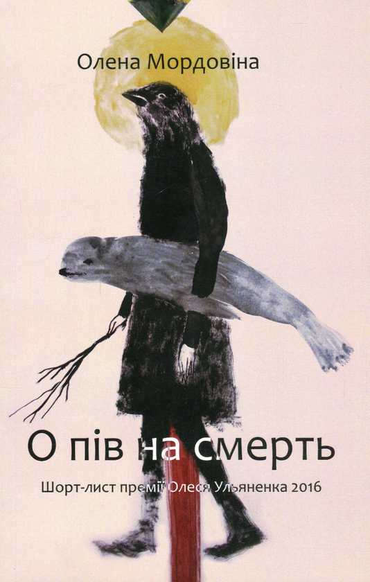 Бумажная книга «О пів на смерть», автор Елена Мордовина - фото №1