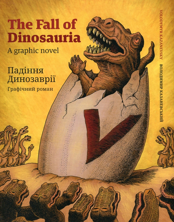 Бумажная книга «Падіння Динозаврії», автор Владимир Казаневский - фото №1