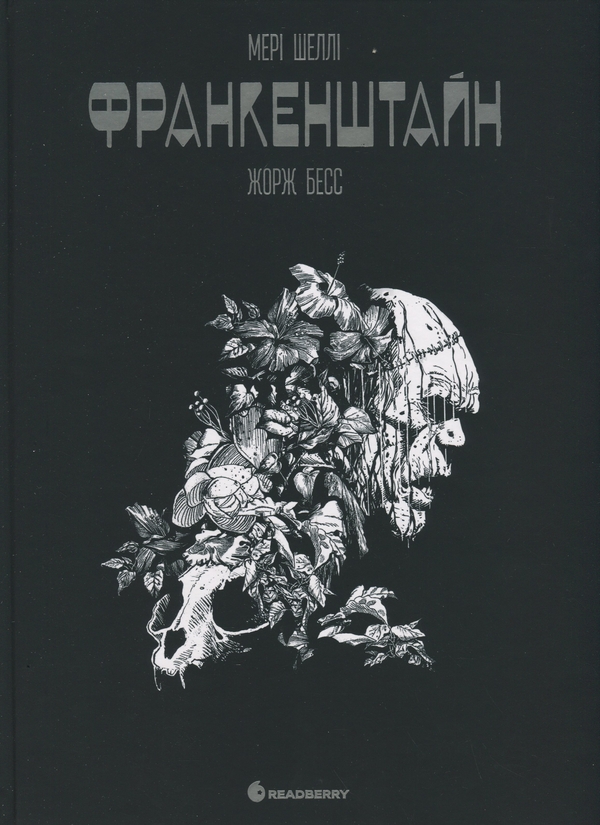 Бумажная книга «Франкенштайн», авторов Мэри Шелли, Жорж Бесс - фото №1