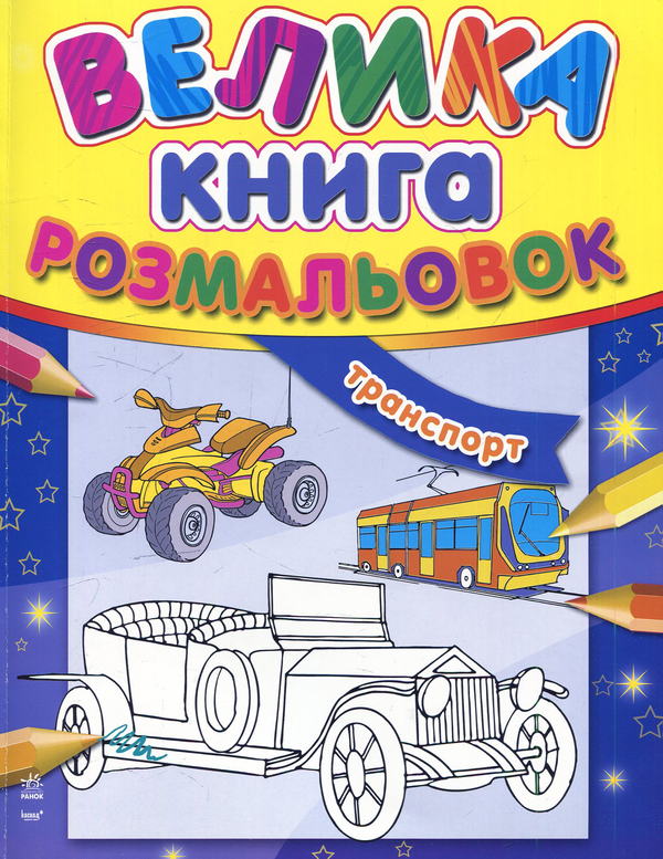 Паперова книга «Велика книга розмальовок: Транспорт» - фото №1