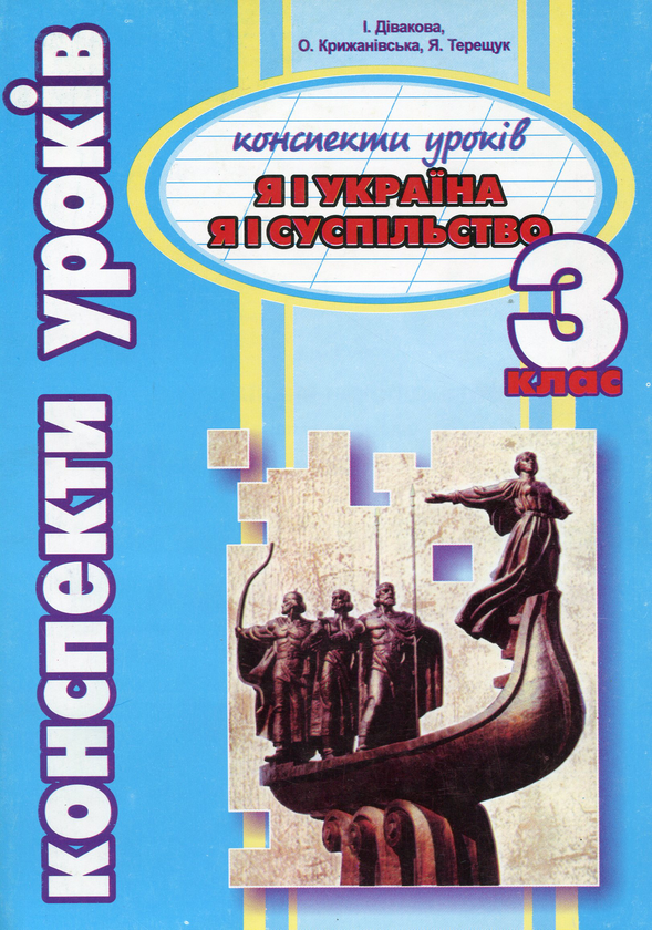 [object Object] «Я і Україна. Я і суспільство. Конспекти уроків. 3 клас», автор Іванна Дівакова - фото №1