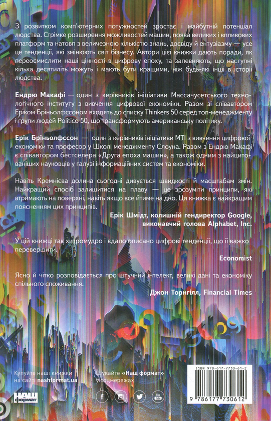 Паперова книга «Машина, платформа, натовп. Як приборкати наше цифрове майбутнє», авторів Ендрю Макафі, Ерік Брінйольфссон - фото №1