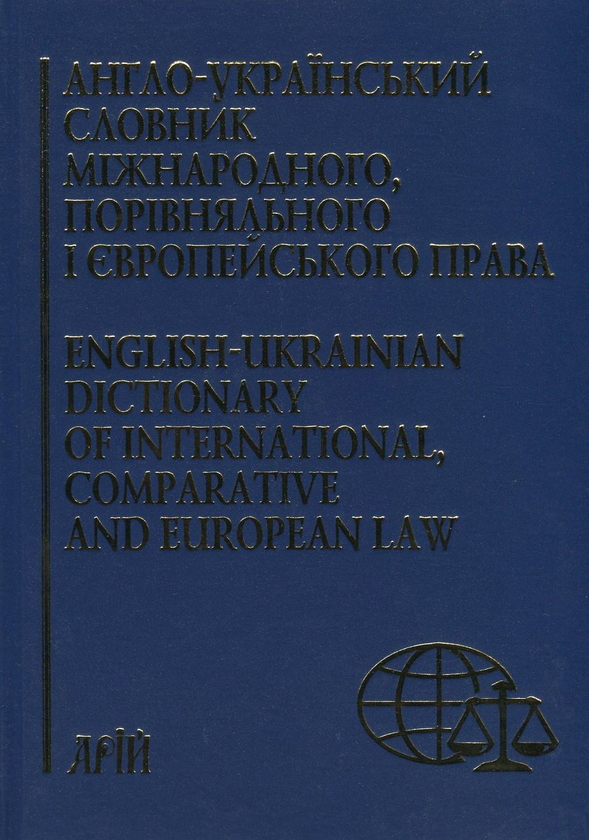 Книга Англо-український словник міжнародного, порівняльного...